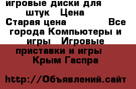 игровые диски для xbox360 36 штук › Цена ­ 2 500 › Старая цена ­ 10 000 - Все города Компьютеры и игры » Игровые приставки и игры   . Крым,Гаспра